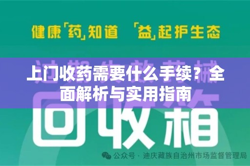 桂林上门收药需要什么手续？全面解析与实用指南