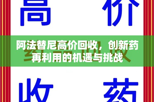 桂林阿法替尼高价回收，创新药再利用的机遇与挑战