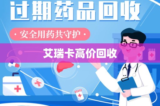 桂林艾瑞卡高价回收