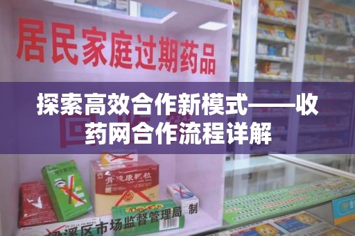 桂林探索高效合作新模式——收药网合作流程详解