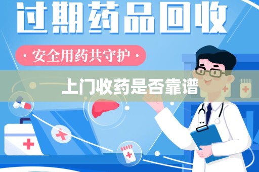桂林上门收药是否靠谱