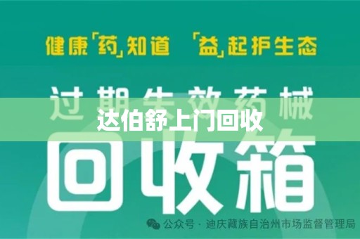 桂林达伯舒上门回收