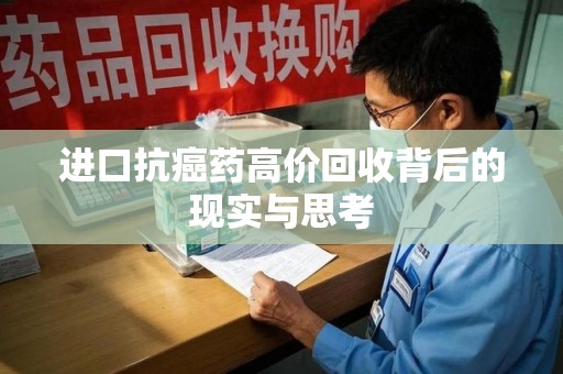 桂林进口抗癌药高价回收背后的现实与思考