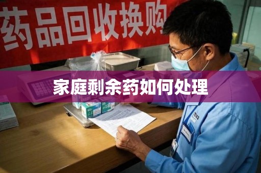 桂林家庭剩余药如何处理