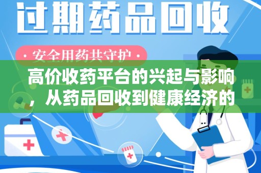桂林高价收药平台的兴起与影响，从药品回收到健康经济的新模式