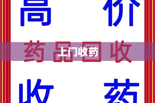 桂林上门收药