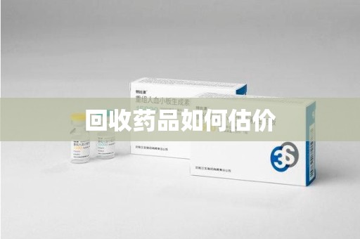 桂林回收药品如何估价
