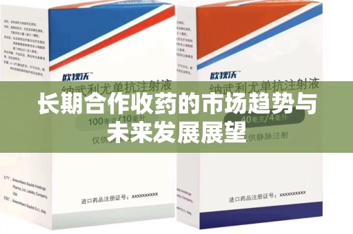 桂林长期合作收药的市场趋势与未来发展展望