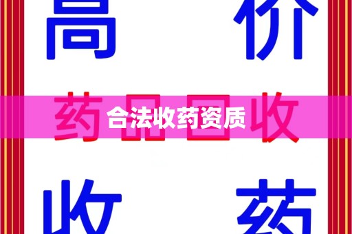 桂林合法收药资质