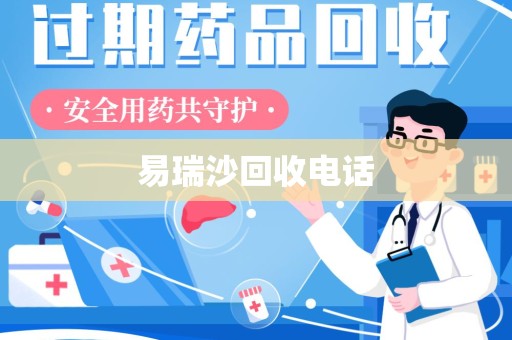 桂林易瑞沙回收电话