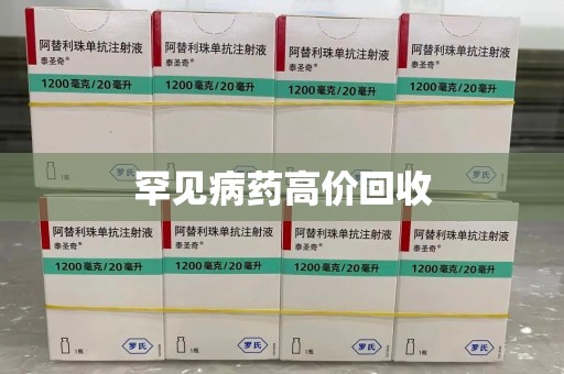 桂林罕见病药高价回收