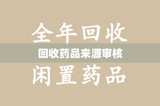 桂林回收药品来源审核
