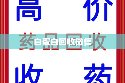 桂林白蛋白回收微信