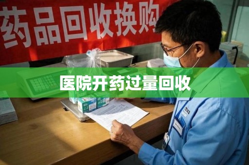桂林医院开药过量回收