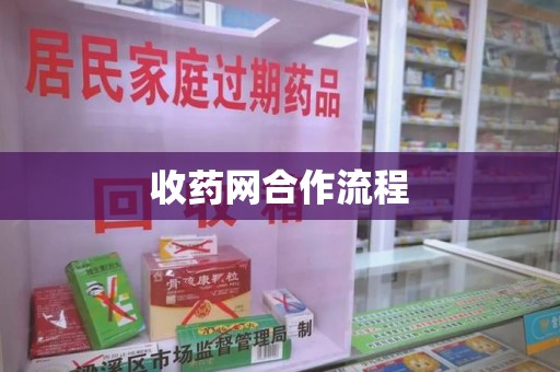 桂林收药网合作流程