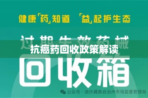 桂林抗癌药回收政策解读