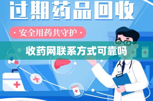 桂林收药网联系方式可靠吗