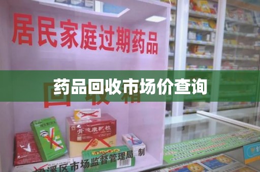 桂林药品回收市场价查询