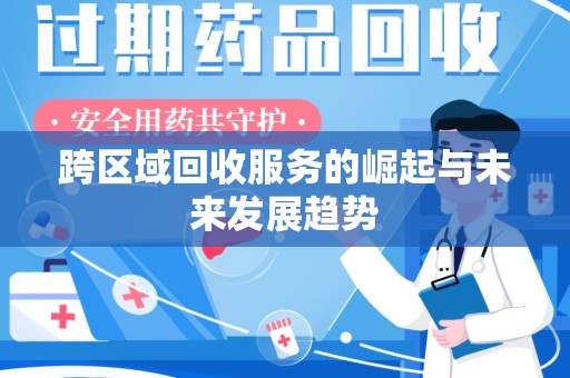 桂林跨区域回收服务的崛起与未来发展趋势