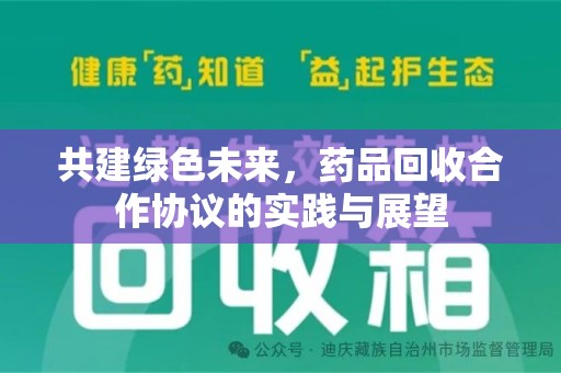 桂林共建绿色未来，药品回收合作协议的实践与展望