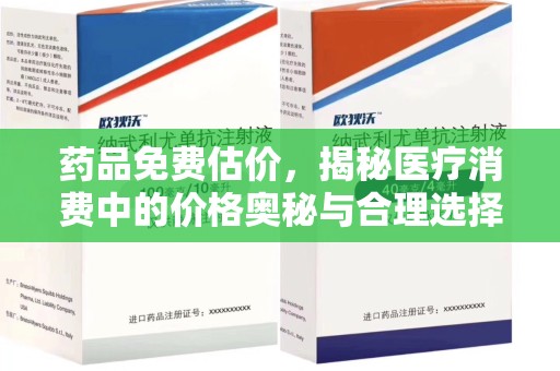 桂林药品免费估价，揭秘医疗消费中的价格奥秘与合理选择