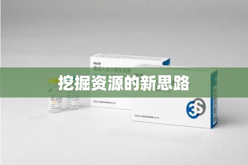 桂林挖掘资源的新思路