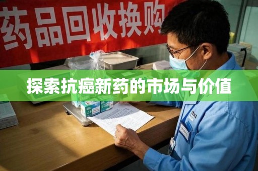 桂林探索抗癌新药的市场与价值