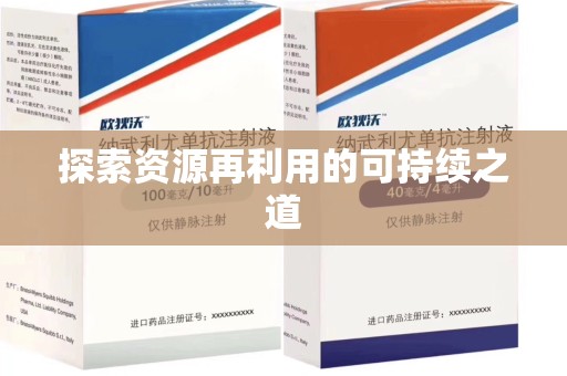桂林探索资源再利用的可持续之道