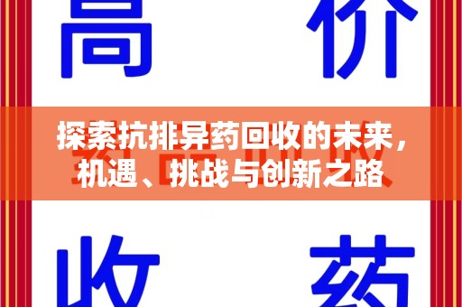 桂林探索抗排异药回收的未来，机遇、挑战与创新之路