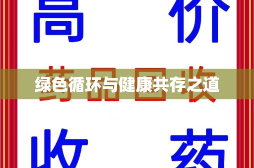 桂林绿色循环与健康共存之道