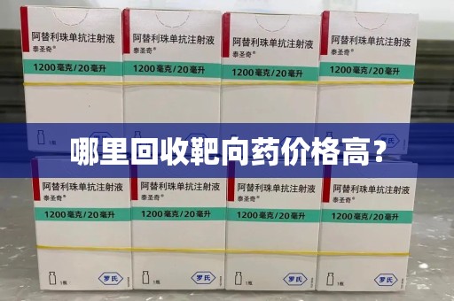 桂林哪里回收靶向药价格高？