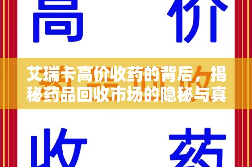 桂林艾瑞卡高价收药的背后，揭秘药品回收市场的隐秘与真相