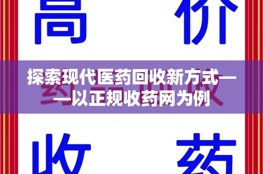 桂林探索现代医药回收新方式——以正规收药网为例