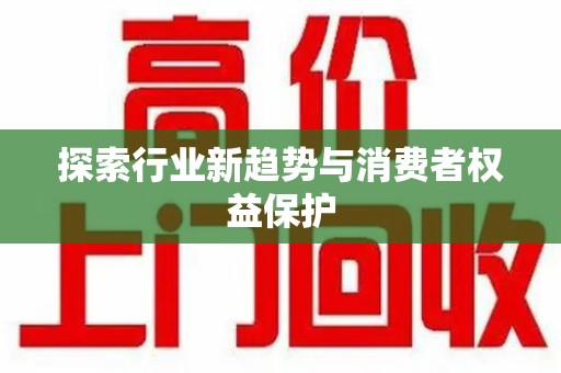 桂林探索行业新趋势与消费者权益保护