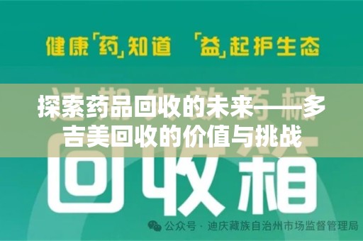 桂林探索药品回收的未来——多吉美回收的价值与挑战