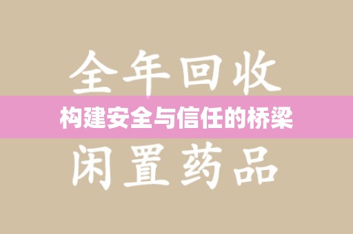 桂林构建安全与信任的桥梁