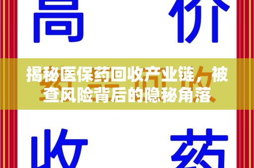 桂林揭秘医保药回收产业链，被查风险背后的隐秘角落