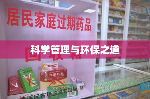 桂林科学管理与环保之道