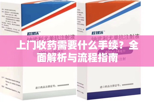 桂林上门收药需要什么手续？全面解析与流程指南