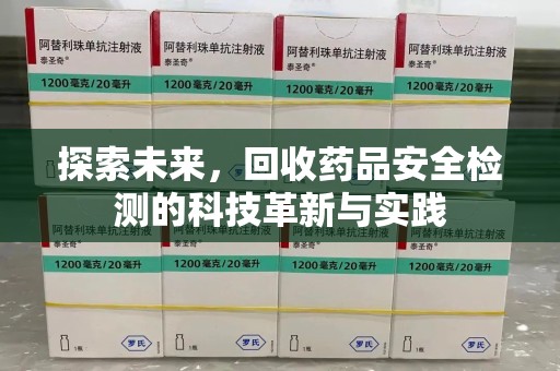 桂林探索未来，回收药品安全检测的科技革新与实践