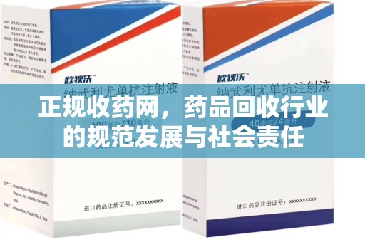 桂林正规收药网，药品回收行业的规范发展与社会责任