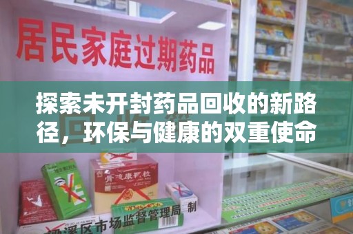 桂林探索未开封药品回收的新路径，环保与健康的双重使命