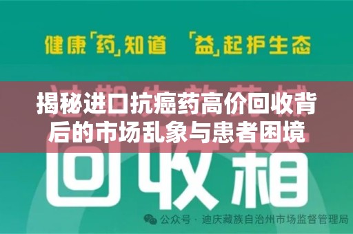 桂林揭秘进口抗癌药高价回收背后的市场乱象与患者困境