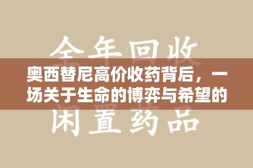 桂林奥西替尼高价收药背后，一场关于生命的博弈与希望的延续