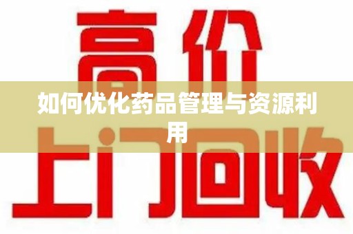 桂林如何优化药品管理与资源利用
