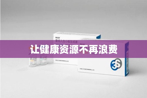 桂林让健康资源不再浪费