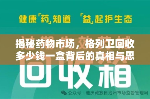 桂林揭秘药物市场，格列卫回收多少钱一盒背后的真相与思考