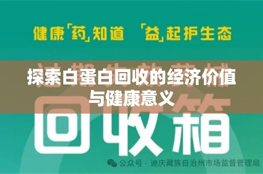 桂林探索白蛋白回收的经济价值与健康意义