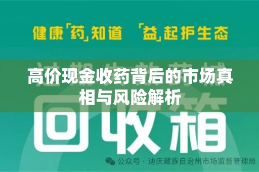 桂林高价现金收药背后的市场真相与风险解析