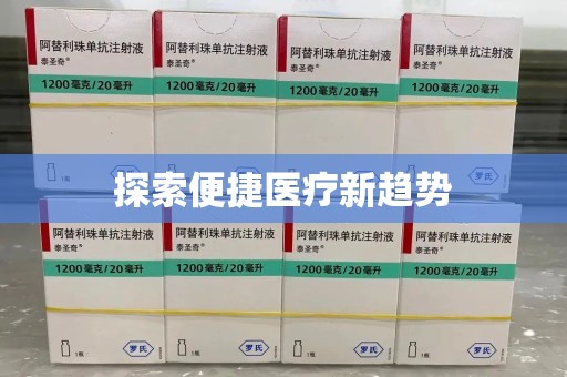 桂林探索便捷医疗新趋势